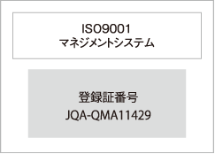ISO9001 マネジメントシステム登録証